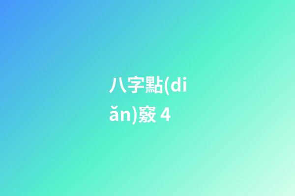 八字點(diǎn)竅 4